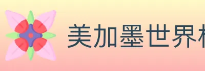 美加墨世界杯直播官方网站 logo